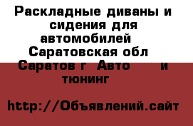 Раскладные диваны и сидения для автомобилей. - Саратовская обл., Саратов г. Авто » GT и тюнинг   